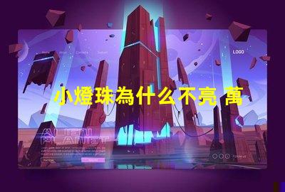 小燈珠為什么不亮 萬用表為什么點不亮燈珠